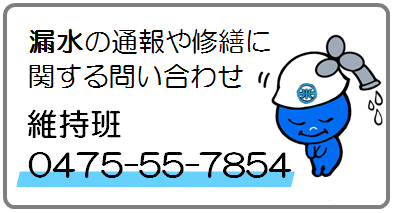 漏水0475-55-7854