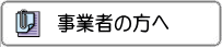 事業者の方へ